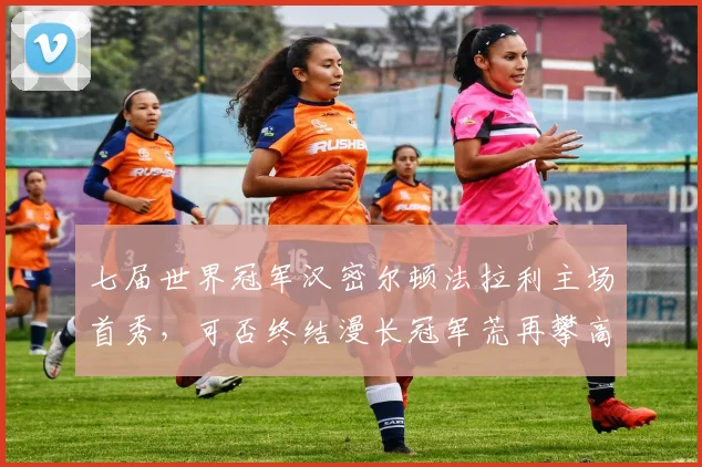 七届世界冠军汉密尔顿法拉利主场首秀，可否终结漫长冠军荒再攀高峰
