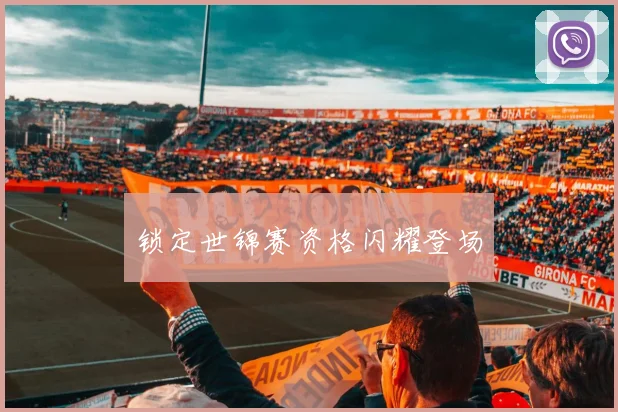 锁定世锦赛资格闪耀登场