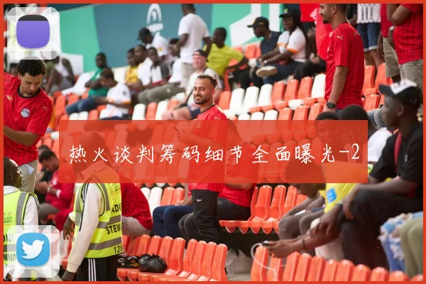热火谈判筹码细节全面曝光