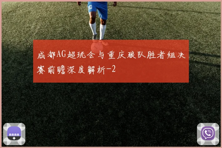 成都AG超玩会与重庆狼队胜者组决赛前瞻深度解析