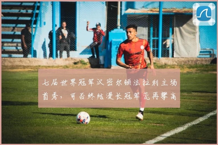 七届世界冠军汉密尔顿法拉利主场首秀,可否终结漫长冠军荒再攀高峰