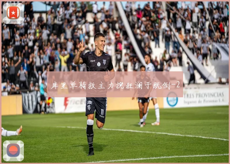 库里单骑救主力挽狂澜于既倒