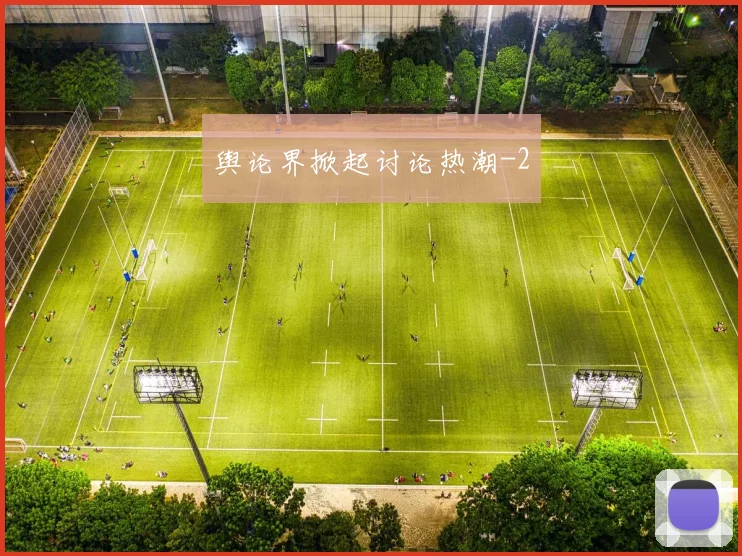 舆论界掀起讨论热潮