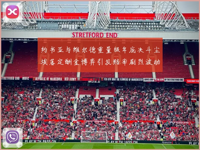 约书亚与维尔德重量级年底决斗尘埃落定酬金博弈引发赔率剧烈波动