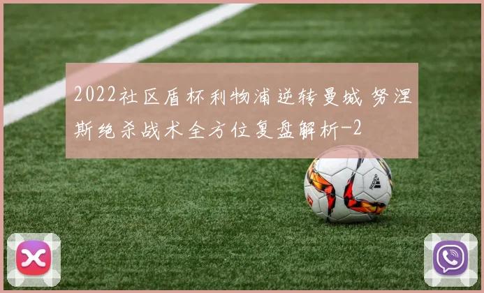 2022社区盾杯利物浦逆转曼城 努涅斯绝杀战术全方位复盘解析
