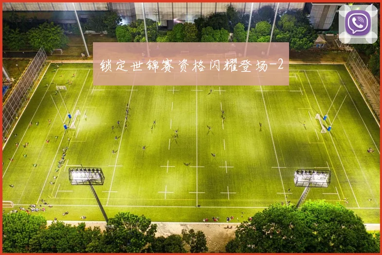 锁定世锦赛资格闪耀登场