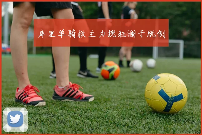 库里单骑救主力挽狂澜于既倒