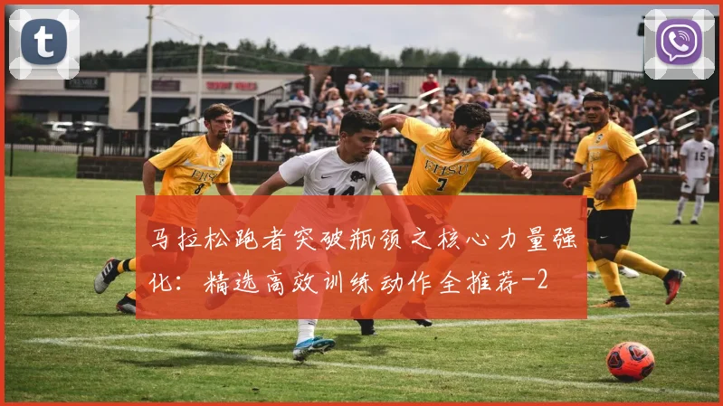 马拉松跑者突破瓶颈之核心力量强化：精选高效训练动作全推荐