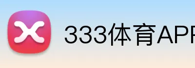 333体育APP官网 Logo